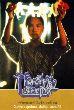 Once Upon a Time This Morning กาลครั้งหนึ่งเมื่อเช้านี้ (1994)