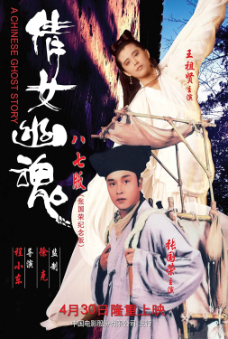 A Chinese Ghost Story โปเยโปโลเย เย้ยฟ้าแล้วก็ท้า (1987)