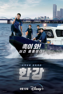 Han River Police ฮัน รีเวอร์ โพลิส (2023)