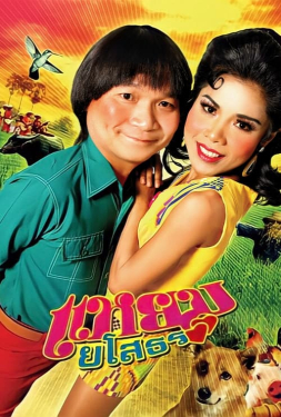 Hello Yasothorn แหยม ยโสธร (2005)