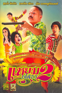 Hello Yasothorn 2 แหยม ยโสธร 2 (2009)