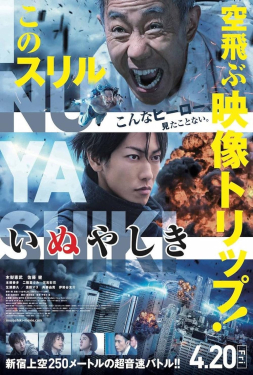 Inuyashiki อินุยาชิกิ คุณลุงไซบอร์ก (2018)