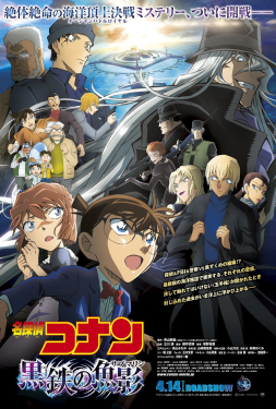 Detective Conan The Movie 26: Black Iron Submarine ยอดนักสืบจิ๋วโคนัน เดอะมูฟวี่ 26: มฤตยูใต้น้ำทมิฬ (2023)