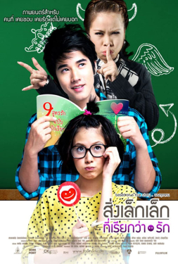 First Love สิ่งเล็กๆที่เรียกว่ารัก (2010)