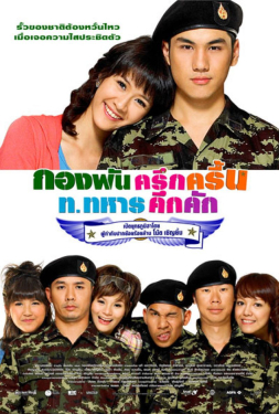 Jolly Rangers กองพันครึกครื้น ท.ทหารคึกคัก (2010)