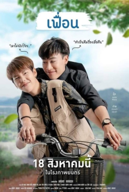 More Than Friend เฟื่อน (2022)