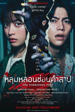 The Forbidden Play หลุมหลอนซ่อนคำสาป (2023)