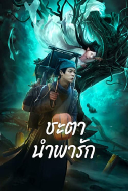 Tale Of Phantom A Love Story ชะตานำพารัก (2024)