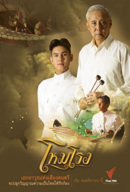 โหมโรง (2004)