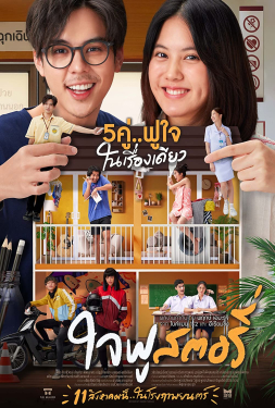 Jaifu Story ใจฟู สตอรี่ (2022)