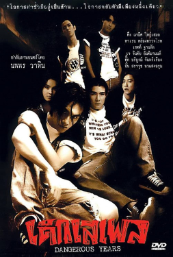 Dangerous Years เด็กเสเพล (1996)