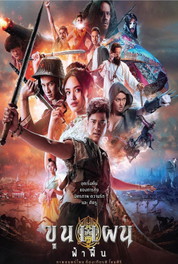 ขุนแผน ฟ้าฟื้น (2019)