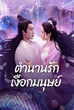 Mermaid ตำนานรักเงือกมนุษย์ (2024)