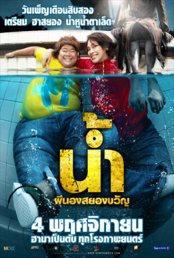 H2-Oh! น้ำ ผีนองสยองขวัญ (2010)