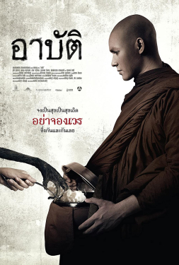 Arbat อาบัติ (2015)