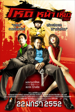 โหดหน้าเหี่ยว (2009)