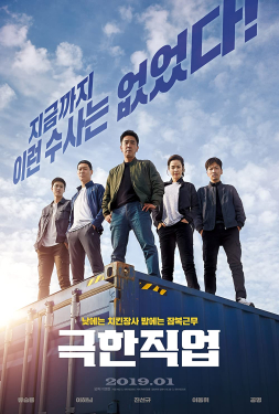 Extreme Job ภารกิจทอดไก่ซุ่มจับเจ้าพ่อ (2019)