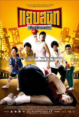 แสบสนิท ศิษย์ส่ายหน้า (2006)