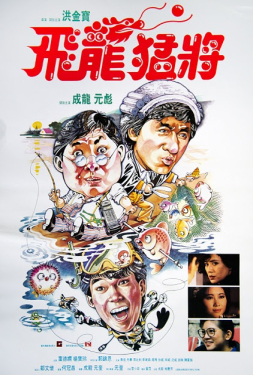 Dragons Forever มังกรหนวดทอง (1988)