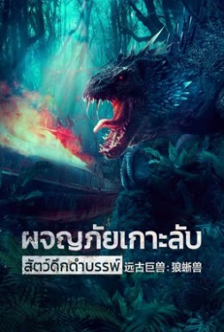 Ancient Beast Inostrancevia ผจญภัยเกาะลับ สัตว์ดึกดำบรรพ์ (2023)