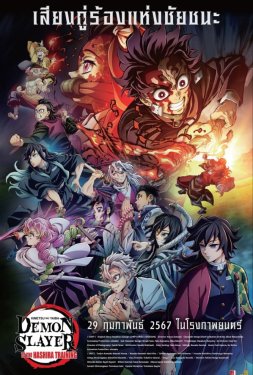 Demon Slayer: Kimetsu No Yaiba To the Hashira Training ปาฏิหาริย์แห่งสายสัมพันธ์ สู่การสั่งสอนของเสาหลัก (2024)