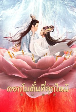 Burning Peony ดอกโบตั๋นที่ลุกไหม้ (2022)