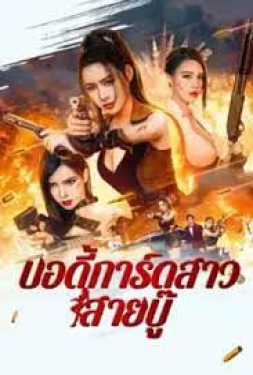 Exquisite Bodyguard บอดี้การ์ดสาวสายบู๊ (2023)