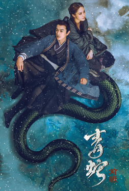 Green Snake: The Fate of Reunion นางพญางูเขียว ภาคอดีตชาติ (2022)