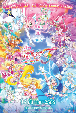 PreCure All Stars F มหัศจรรย์สาวน้อย พริตตี้เคียว ออลสตาร์ เอฟ (2023)