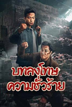 Punish Evil บทลงโทษความชั่วร้าย (2024)