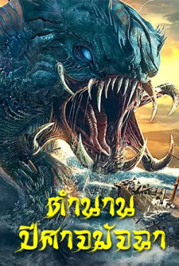 The Legend OF Aquawitch ตำนานปีศาจมัจฉา (2022)