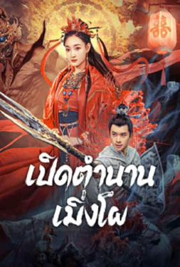 The Legend of Meng Po เปิดตำนานเมิ่งโผ (2024)