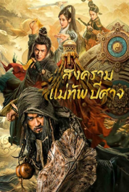 The Thousand Faces Of Feijia สงครามแม่ทัพปีศาจ (2023)