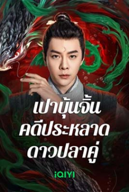 The Mystery of Jade เปาบุ้นจิ้น คดีประหลาดดาวปลาคู่ (2024)