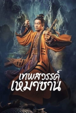 Maoshan Heavenly Master เทพสวรรค์เหมาซาน (2022)