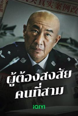 The Third Suspect ผู้ต้องสงสัยคนที่สาม (2024)