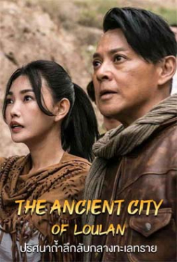 The ancient City of Loulan ปริศนาถ้ำลึกลับกลางทะเลทราย (2022)