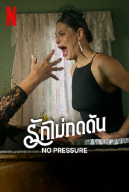 No Pressure รักไม่กดดัน (2024)