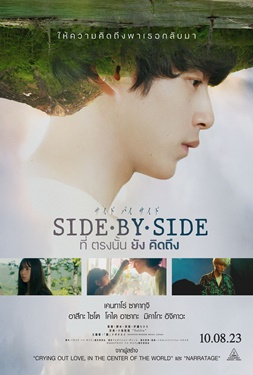 Side By Side ที่ตรงนั้นยังคิดถึง (2023)