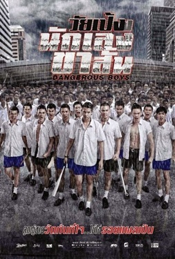 Dangerous Boys วัยเป้ง นักเลงขาสั้น (2014)