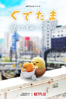 Gudetama An Eggcellent Adventure กุเดทามะ ไข่ขี้เกียจผจญภัย (2022)