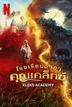 Kleks Academy โรงเรียนมายาคุณเคล็กซ์ (2024)