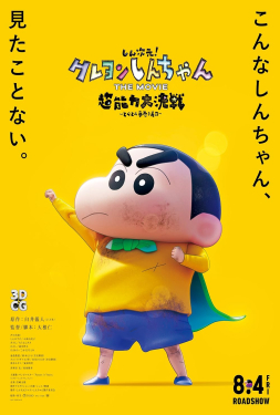 Shin Jigen Crayon Shin-chan the Movie ชินจัง เดอะมูฟวี่ มหาสงครามซุปเปอร์พลังจิต ซูชิเหินเวหา (2023)