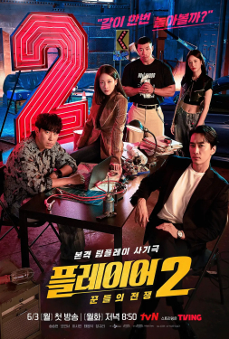 The Player Master of Swindlers เดอะเพลเยอร์ 2 (2024)