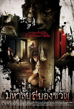 Haunted Universities มหา’ลัยสยองขวัญ (2009)