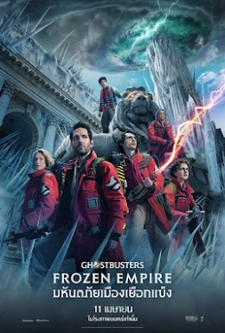 Ghostbusters Frozen Empire โกสต์บัสเตอร์ส มหันตภัยเมืองเยือกแข็ง (2024)