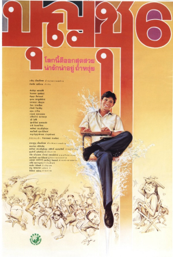 บุญชู 6 โลกนี้ดีออก สุดสวย น่ารักน่าอยู่ ถ้าหงุ่ย (1991)