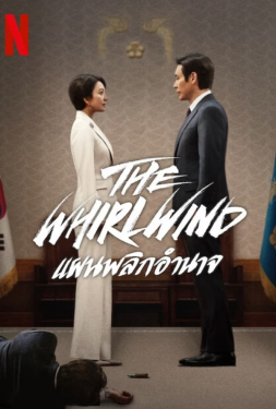 The Whirlwind แผนพลิกอำนาจ (2024)