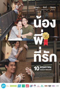 Brother of the Year น้อง.พี่.ที่รัก (2018)