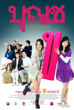 บุญชู 10 จะอยู่ในใจเสมอ (2010)